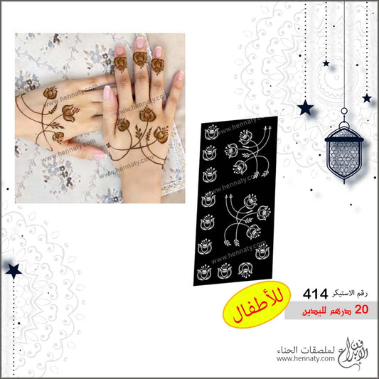 ملصق حناء 414 - لليدين