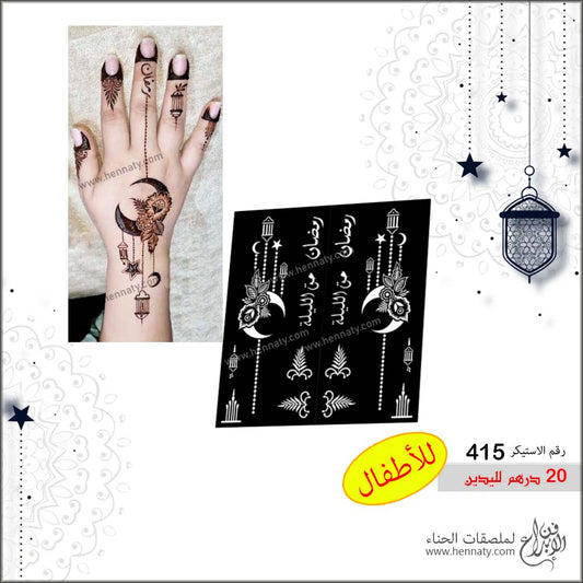 ملصق حناء 415 - لليدين