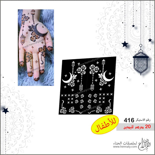 ملصق حناء 416 - لليدين
