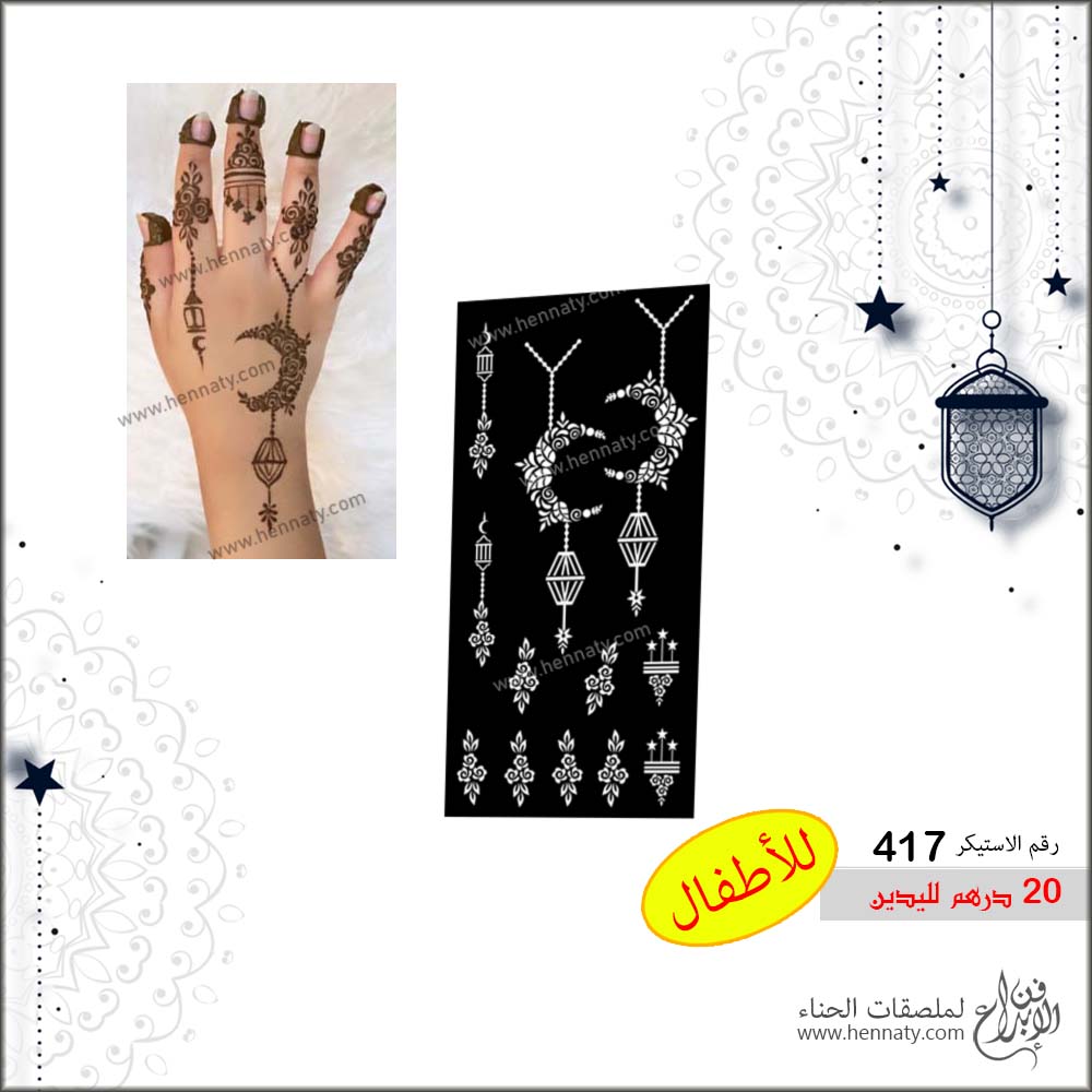ملصق حناء 417 - لليدين