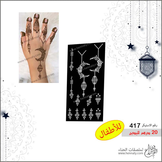 ملصق حناء 417 - لليدين