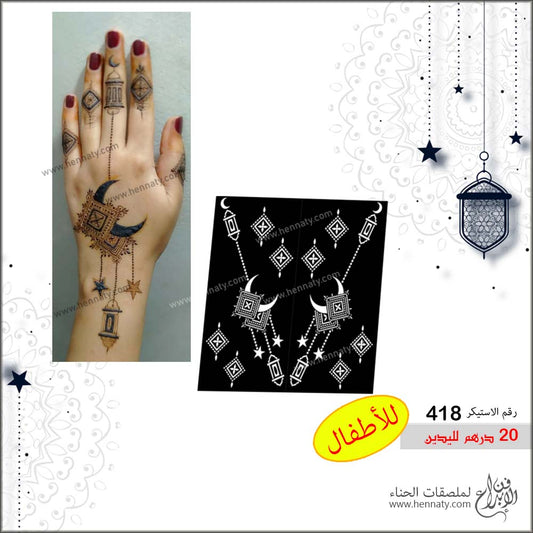 ملصق حناء 418 - لليدين