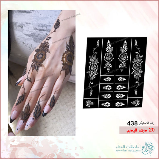 ملصق حناء لليدين - 438
