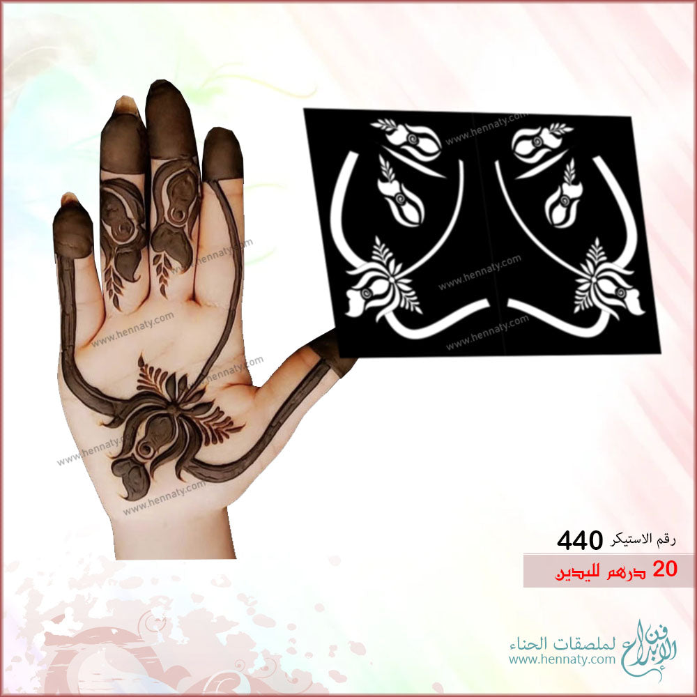 ملصق حناء لليدين - 440