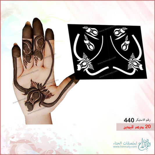 ملصق حناء لليدين - 440