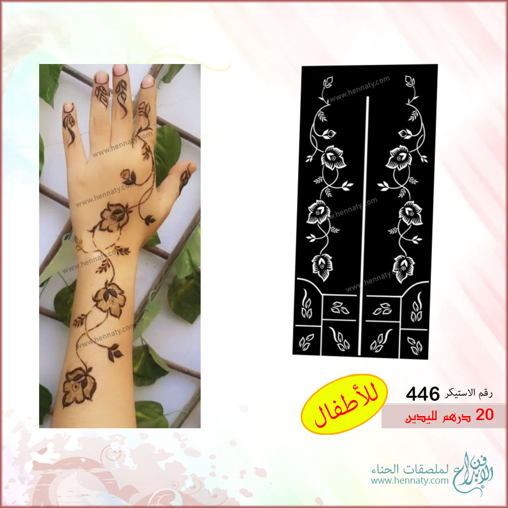 ملصق حناء لليدين - 446