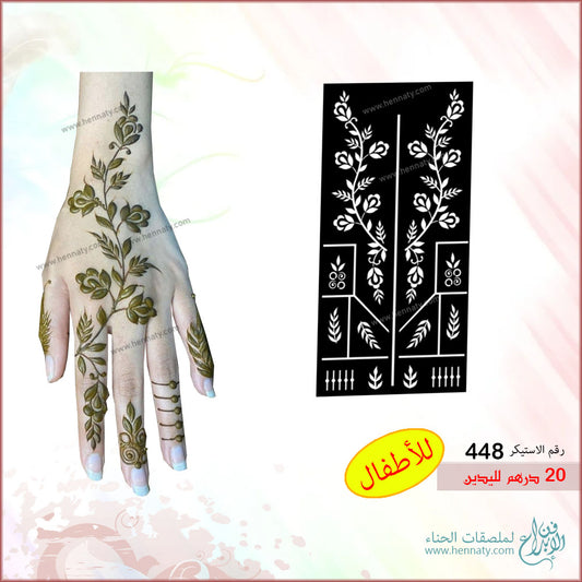 ملصق حناء لليدين - 448