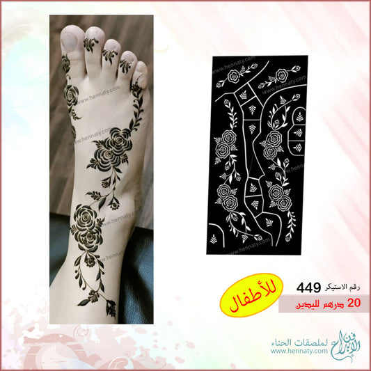 ملصق حناء للقدمين - 449