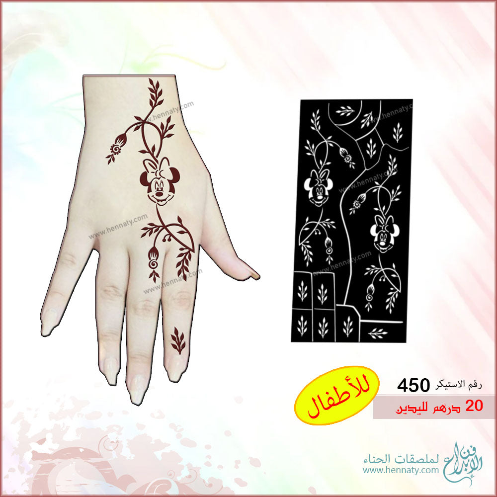 ملصق حناء لليدين - 450