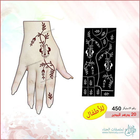 ملصق حناء لليدين - 450