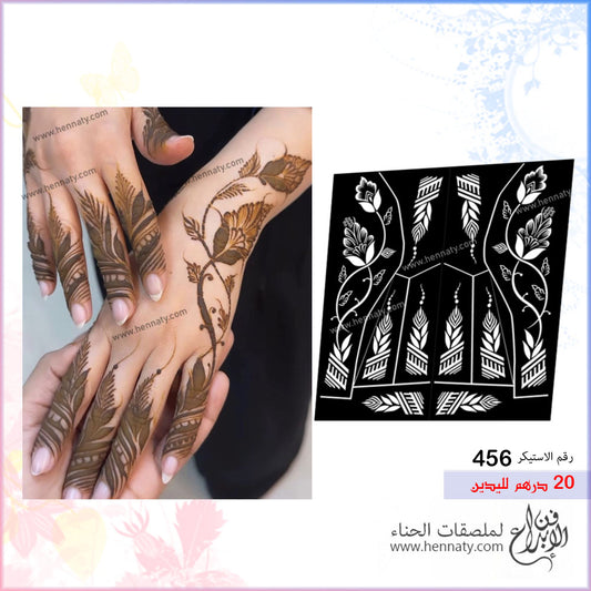 ملصق حناء 456 - لليدين