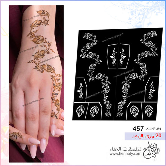ملصق حناء 457 - لليدين