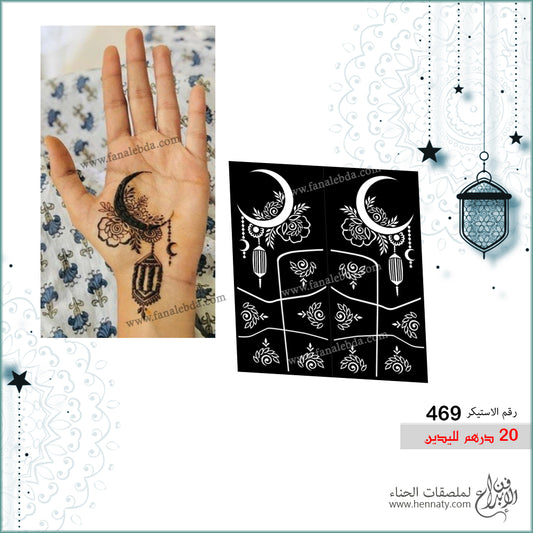 ملصق حناء  469- لليدين