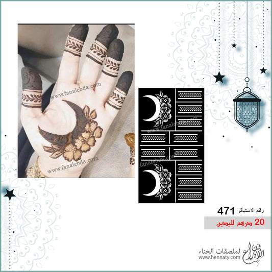 ملصق حناء  471- لليدين