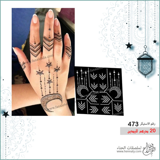 ملصق حناء  473- لليدين