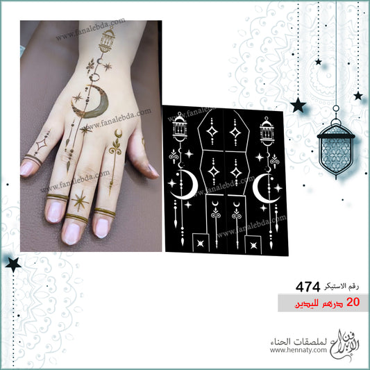 ملصق حناء  474- لليدين