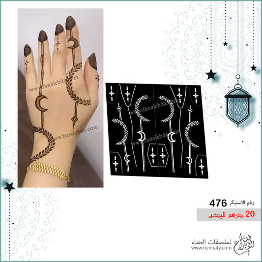 ملصق حناء  476- لليدين