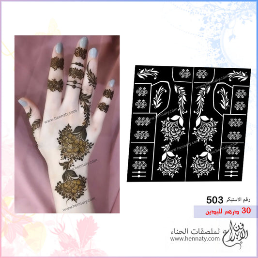 ملصق حناء 503 - لليدين