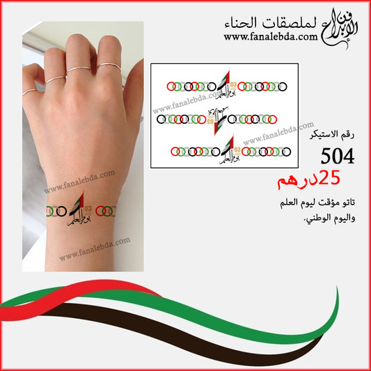 تاتو مؤقت لاحتفالات يوم العلم والوطني - 504