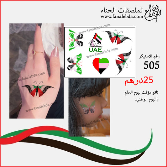 تاتو مؤقت لاحتفالات يوم العلم والوطني - 505