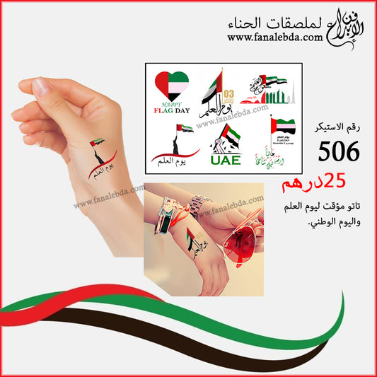 تاتو مؤقت لاحتفالات يوم العلم والوطني - 506