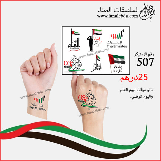 تاتو مؤقت لاحتفالات يوم العلم والوطني - 507