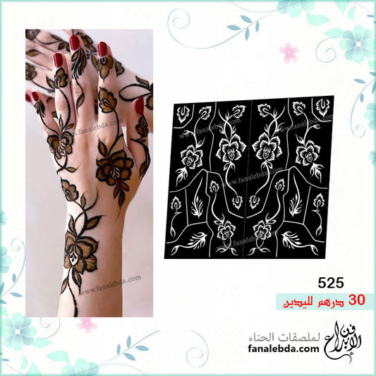 ملصق حناء 525 لليدين