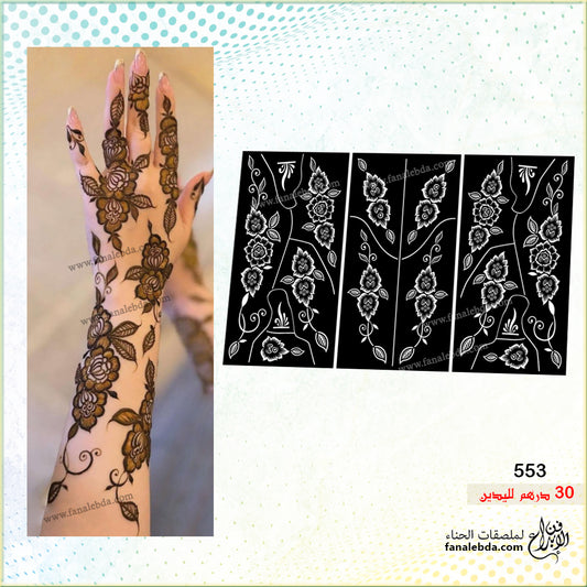 استيكر حناء 553 لليدين