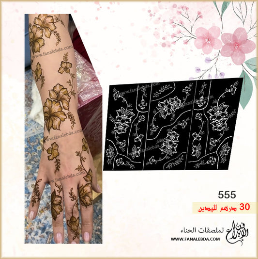 استيكر حنا 555 لليدين