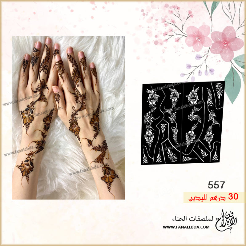 استيكر حنا 557 لليدين