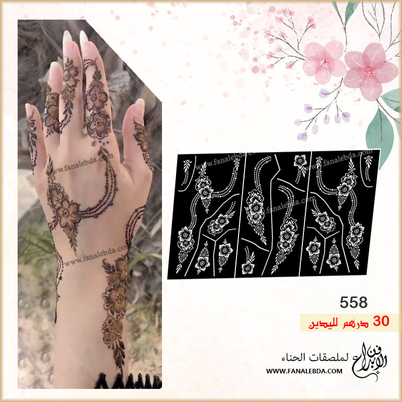 استيكر حنا 558 لليدين