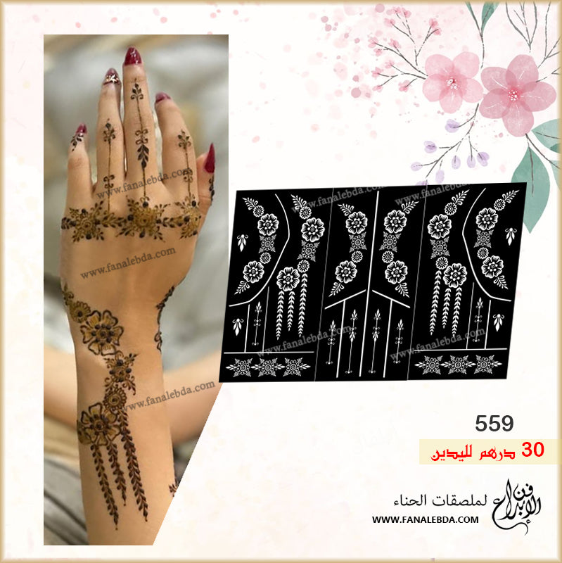 استيكر حنا 559 لليدين