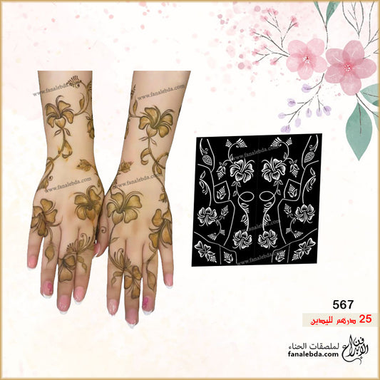 استيكر حناء 567 لليدين