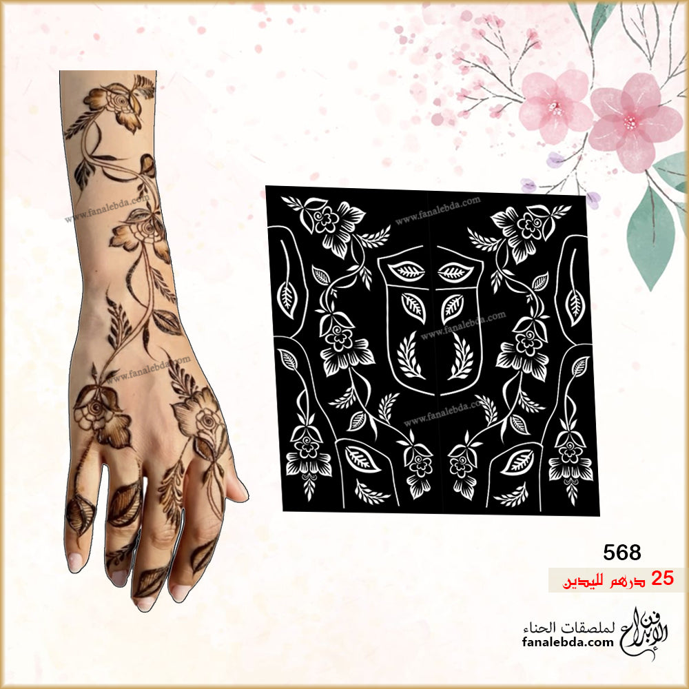 استيكر حناء 568 لليدين