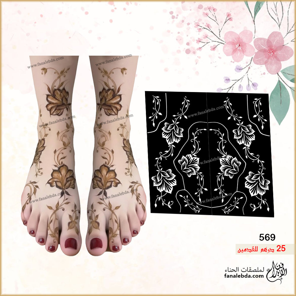 استيكر حناء 569 للقدمين