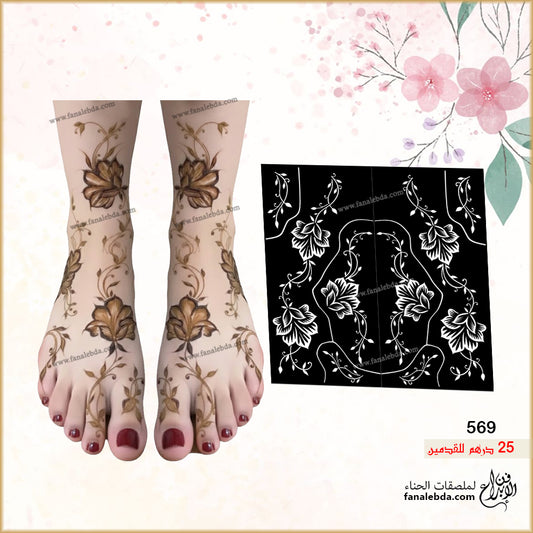 استيكر حناء 569 للقدمين