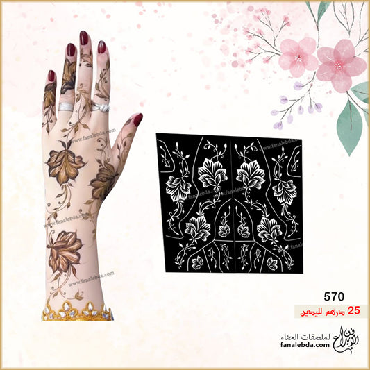 استيكر حناء 570 لليدين