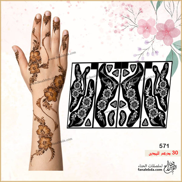 استيكر حناء لليدين ( رقم المنتج 571 )