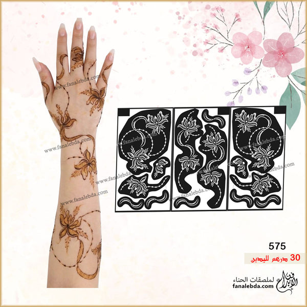 استيكر حناء لليدين ( رقم المنتج 575 )