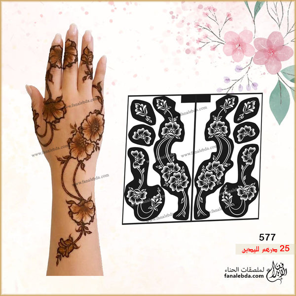 استيكر حناء لليدين ( رقم المنتج 577 )