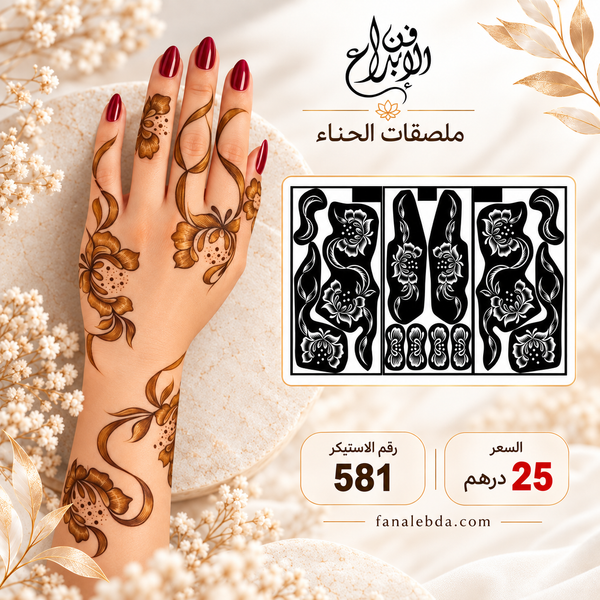 استيكر حناء لليدين بنقشة أنيقة | رقم 581
