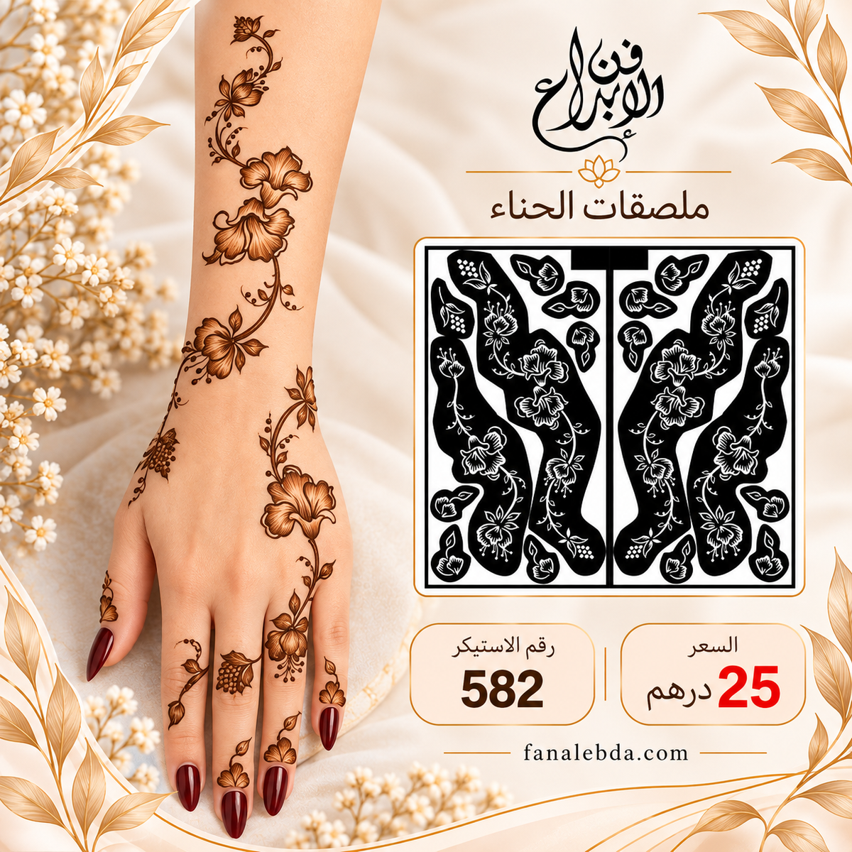 استيكر حناء لليدين بنقشة أنيقة | رقم 582