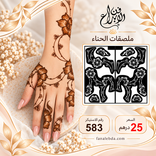 استيكر حناء لليدين بنقشة أنيقة | رقم 583