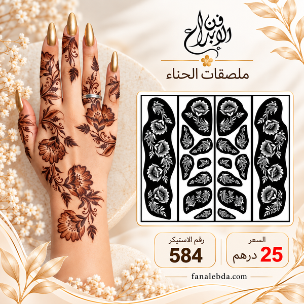 استيكر حناء لليدين بنقشة أنيقة | رقم 584