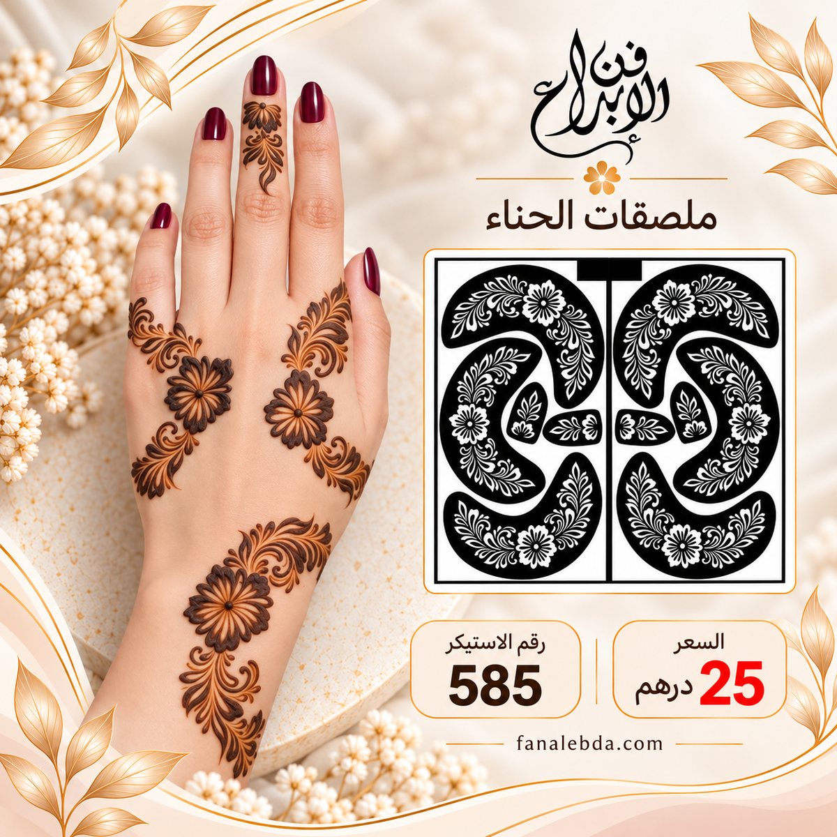 استيكر حناء لليدين بنقشة أنيقة | رقم 585