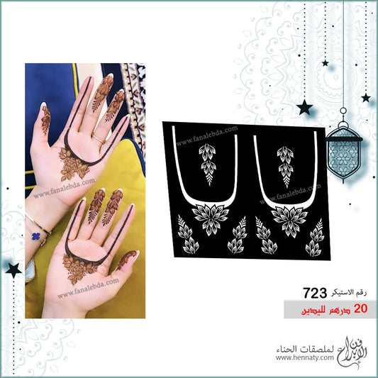 ملصق حناء 723 لليدين