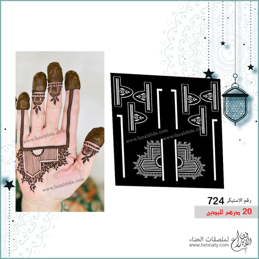 ملصق حناء 724 لليدين