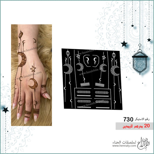 ملصق حناء 730 لليدين