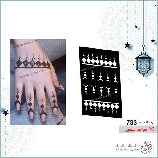 ملصق حناء 733 لليدين