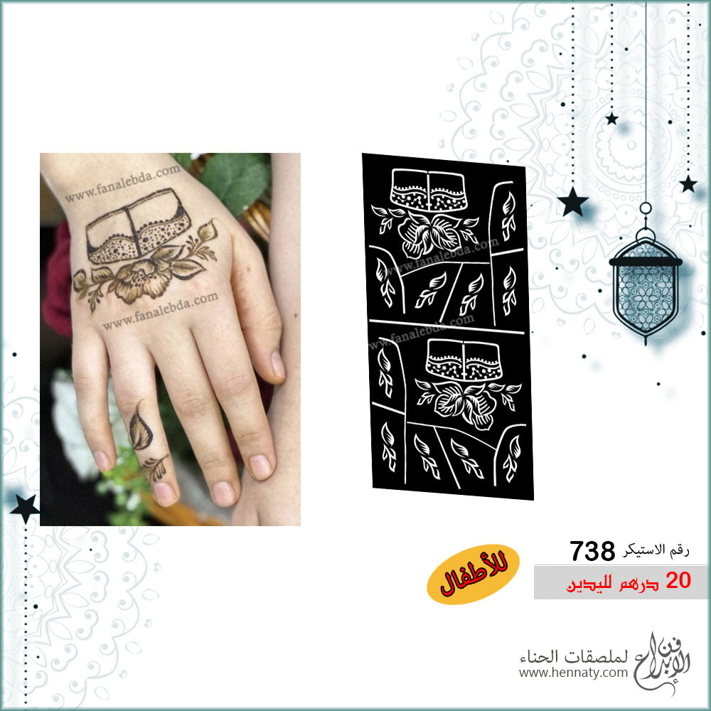 ملصق حناء 738 لليدين